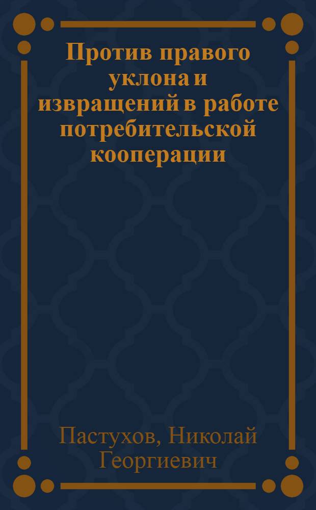 ... Против правого уклона и извращений в работе потребительской кооперации