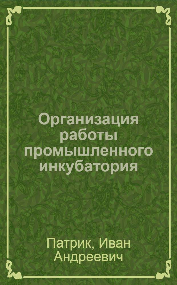 ... Организация работы промышленного инкубатория : С 30 рис