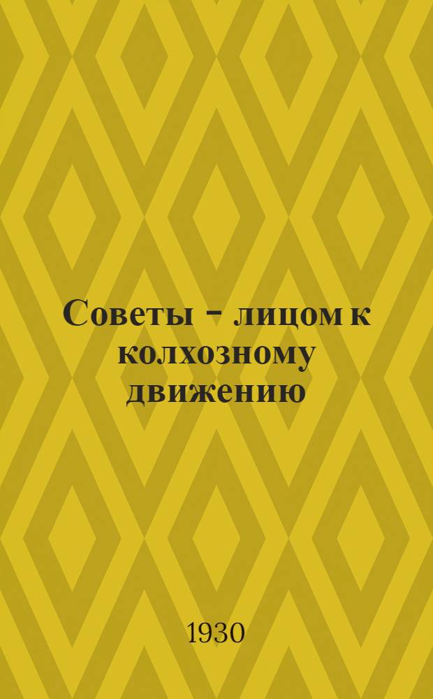 Советы - лицом к колхозному движению