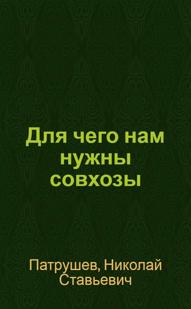 ... Для чего нам нужны совхозы
