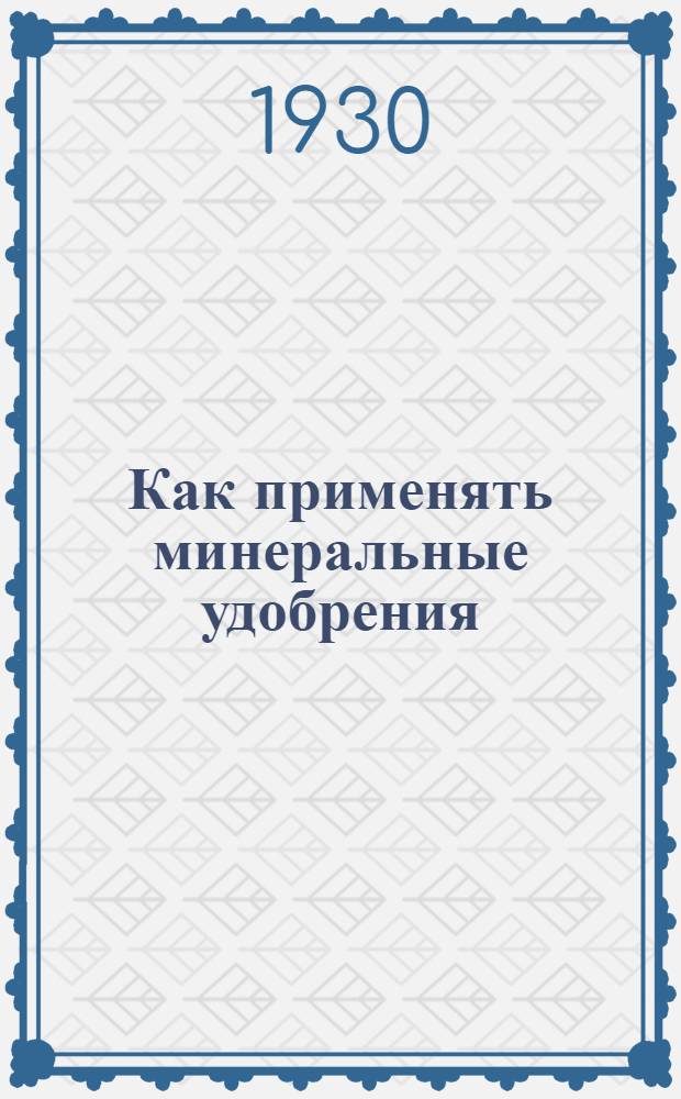 ... Как применять минеральные удобрения