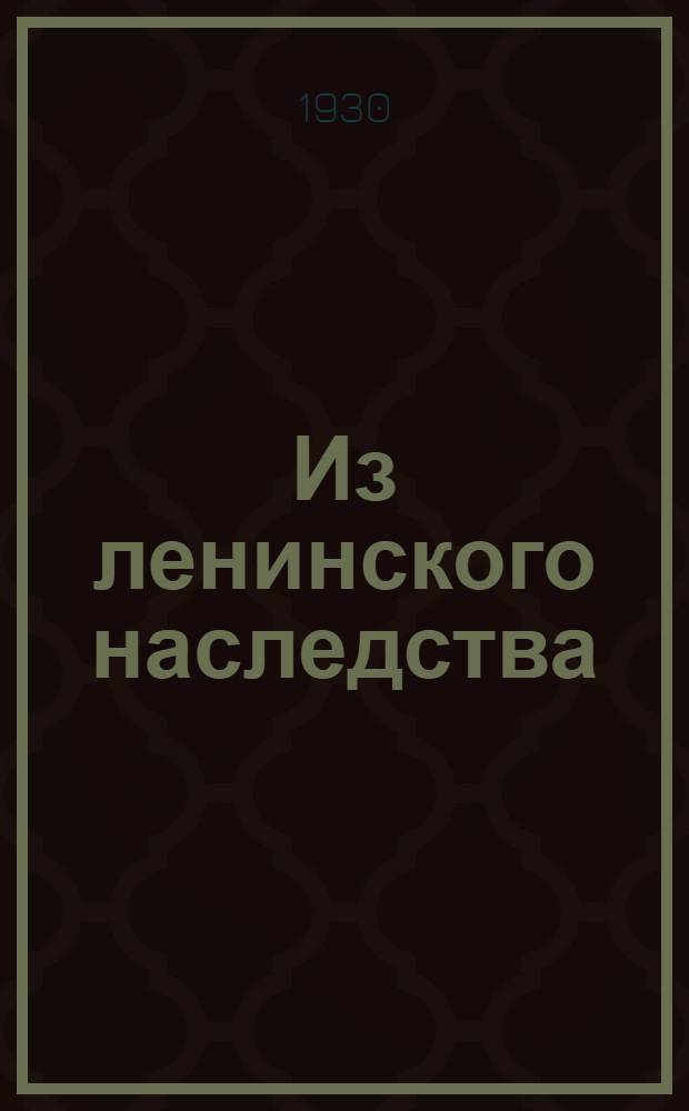 ... Из ленинского наследства : К ленинской теории государства и пролетарской революции : Сборник статей