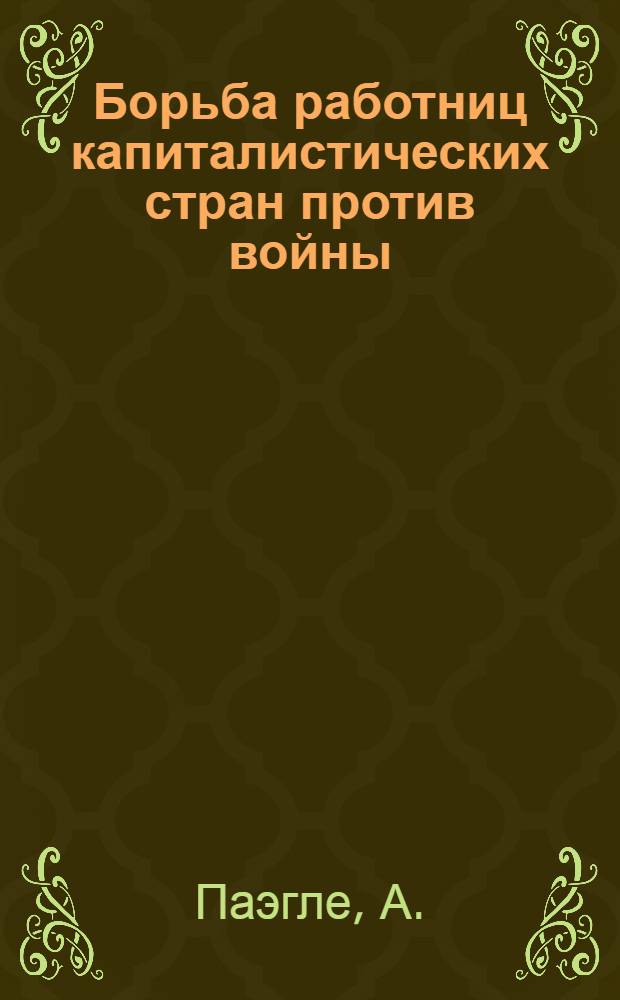 ... Борьба работниц капиталистических стран против войны