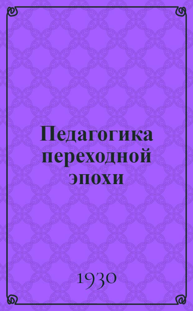 Педагогика переходной эпохи