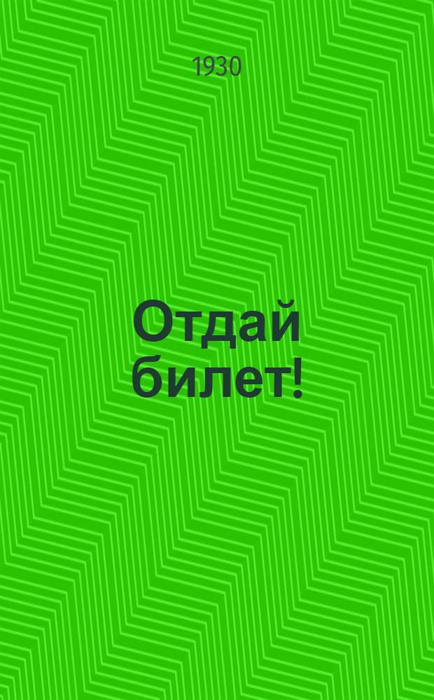 ... Отдай билет! : О проверке комсомольских рядов