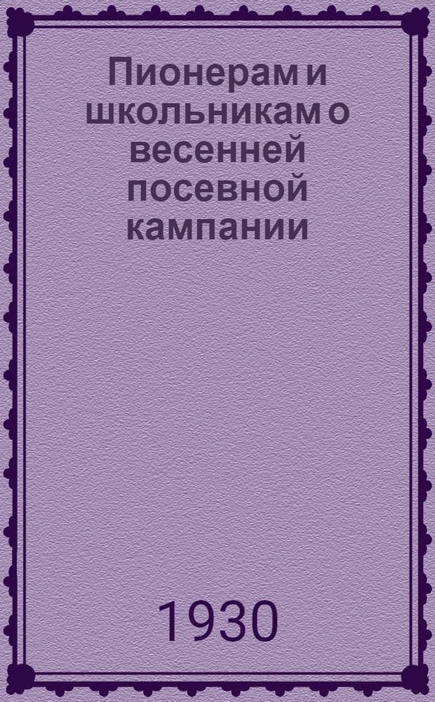 Пионерам и школьникам о весенней посевной кампании