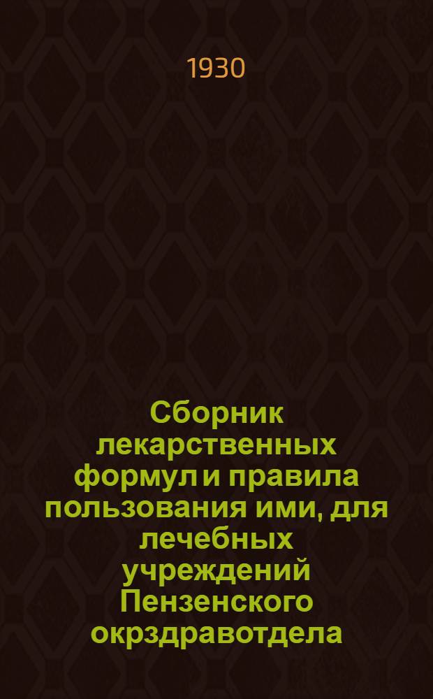 ... Сборник лекарственных формул и правила пользования ими, для лечебных учреждений Пензенского окрздравотдела