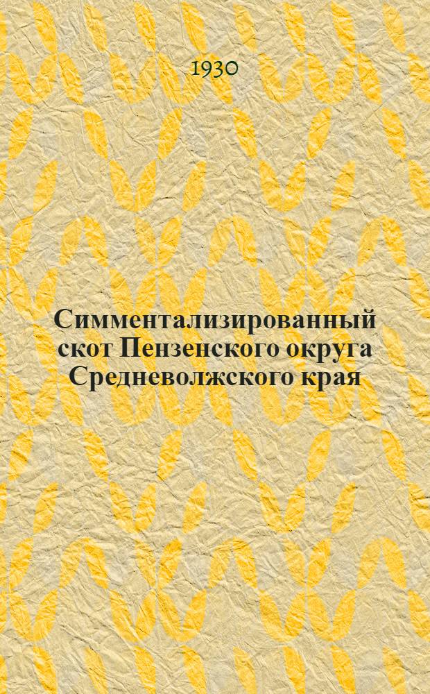 ... Симментализированный скот Пензенского округа Средневолжского края