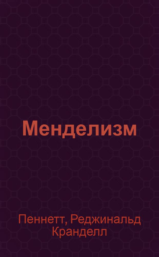 ... Менделизм