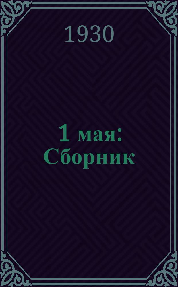 ... 1 мая : Сборник