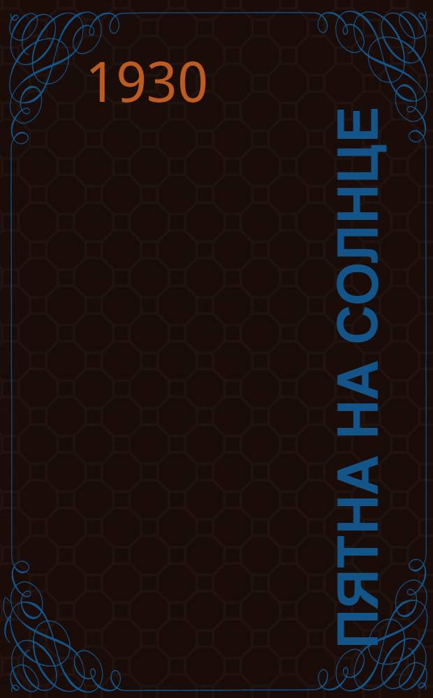 ... Пятна на солнце : Рассказы