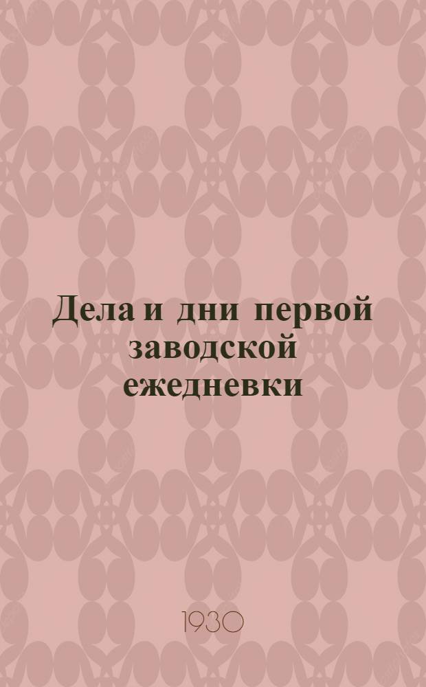 ... Дела и дни первой заводской ежедневки : (Опыт работы ежедневной газеты "Красный треугольник") : С ил
