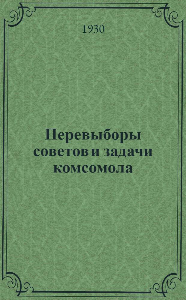 Перевыборы советов и задачи комсомола : Сборник