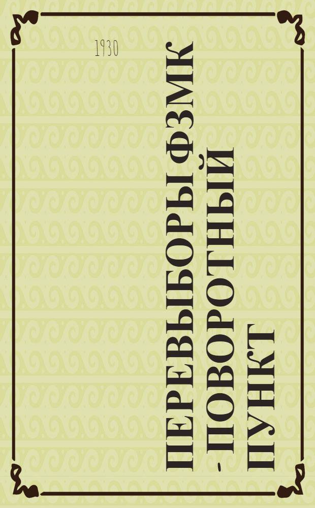 ... Перевыборы ФЗМК - поворотный пункт