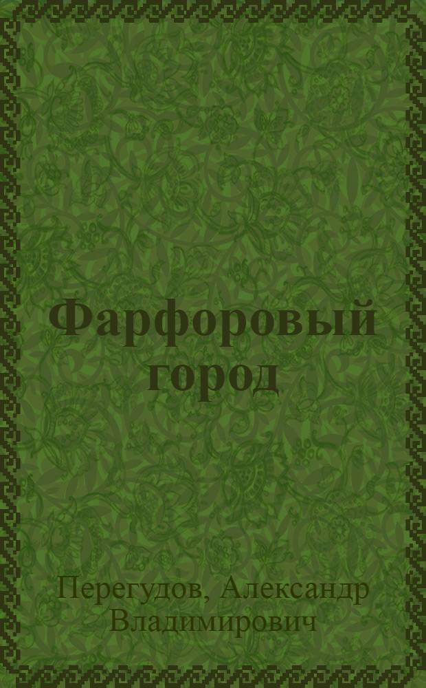 ... Фарфоровый город : Повесть