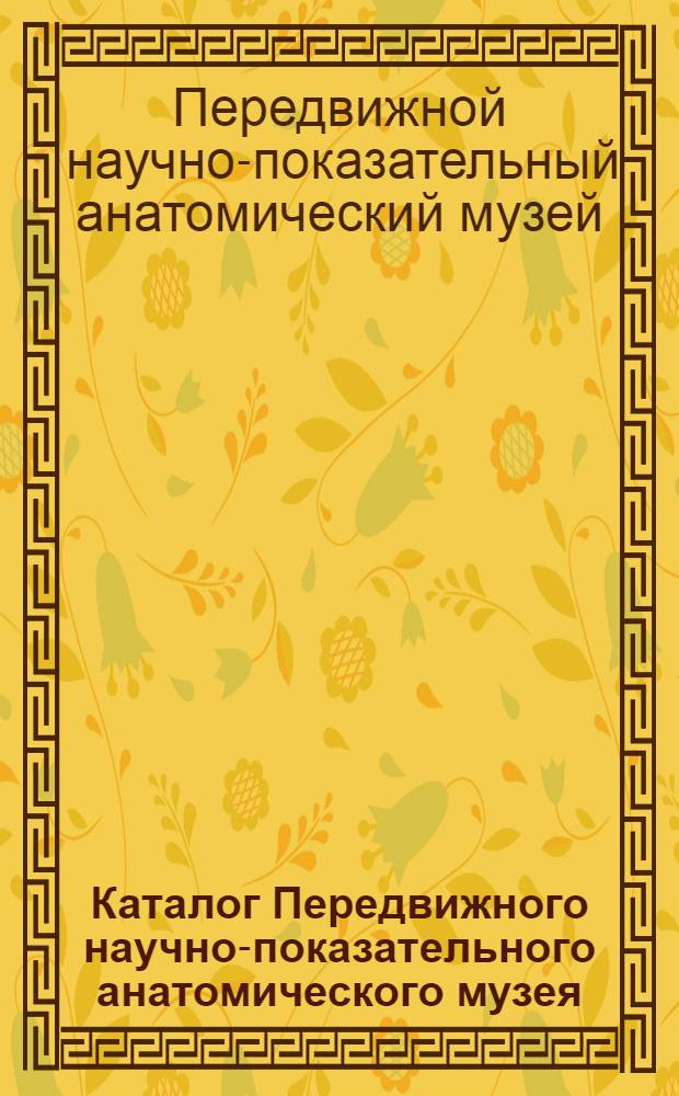 Каталог Передвижного научно-показательного анатомического музея