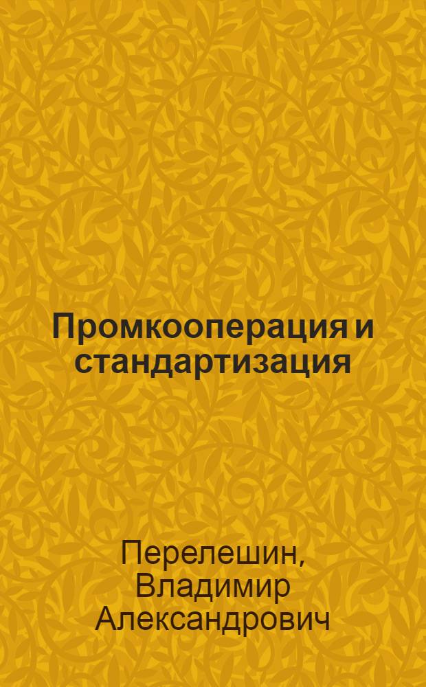 ... Промкооперация и стандартизация