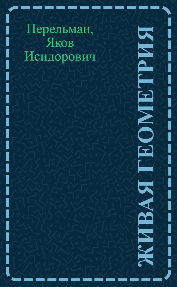 ... Живая геометрия : Теория и задачи : С 245 чертежами