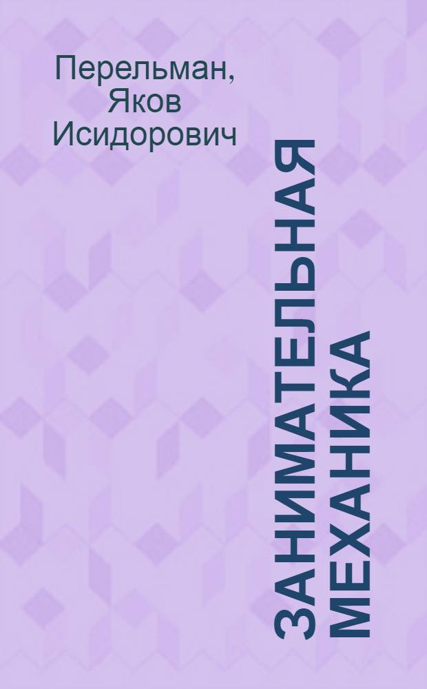 ... Занимательная механика : С 119 рис