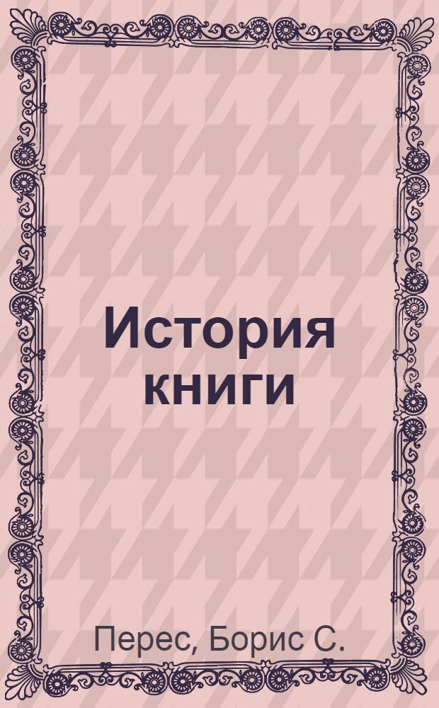 ... История книги : Объясн. брошюра к серии кино-пленочных диапозитивов