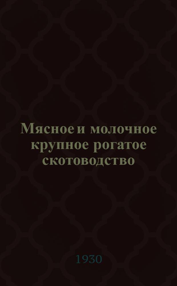 ... Мясное и молочное крупное рогатое скотоводство : Объяснение к серии диапозитивов "Достижения животноводческой техники за границей". Серия № 87