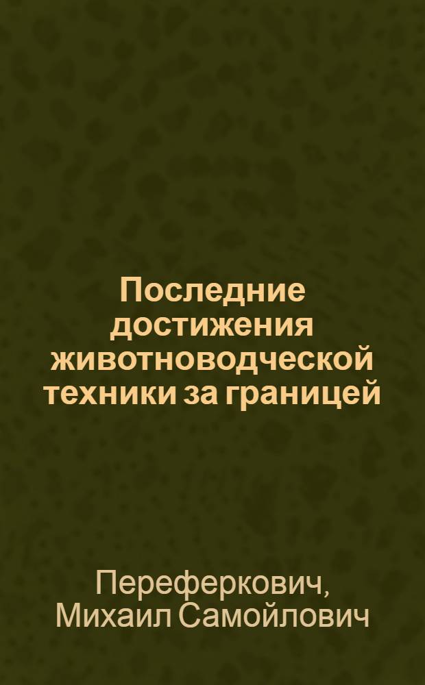 ... Последние достижения животноводческой техники за границей : I. Овцеводство. Объяснительный текст к серии диапозитивов № 89. II. Свиноводство. Техника свиноводческих хозяйств. Объяснительный текст к серии диапозитивов. № 88