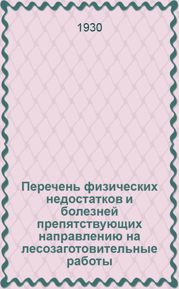 Перечень физических недостатков и болезней препятствующих направлению на лесозаготовительные работы