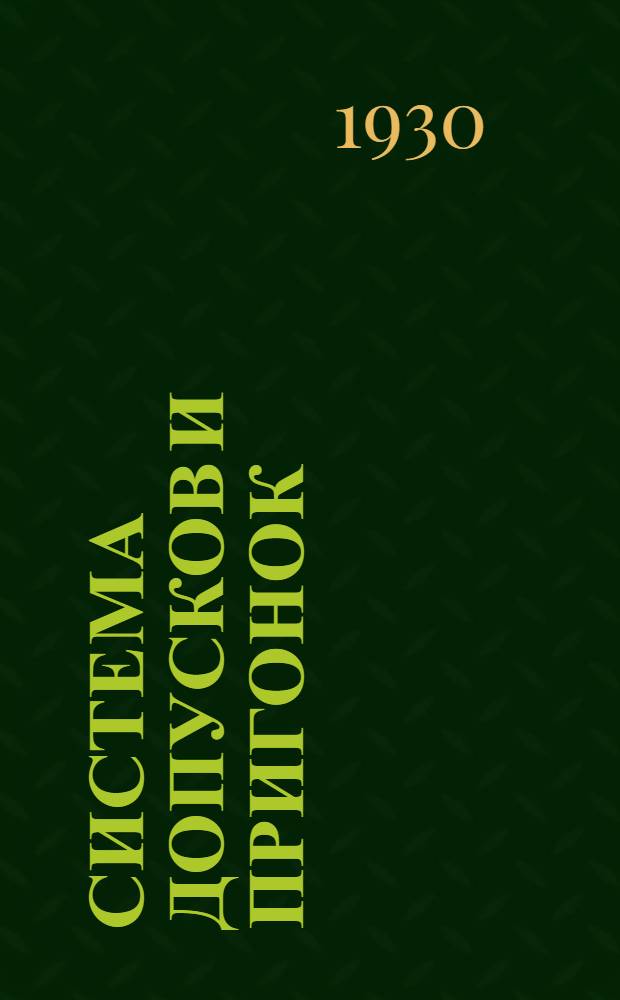 ... Система допусков и пригонок : Конспект лекций, читанных на Курсах техн. контроля