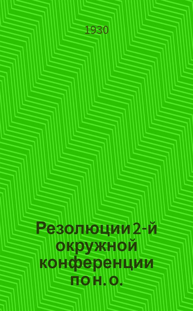 ... Резолюции 2-й окружной конференции по н. о. (16-21 января 1930 г.)
