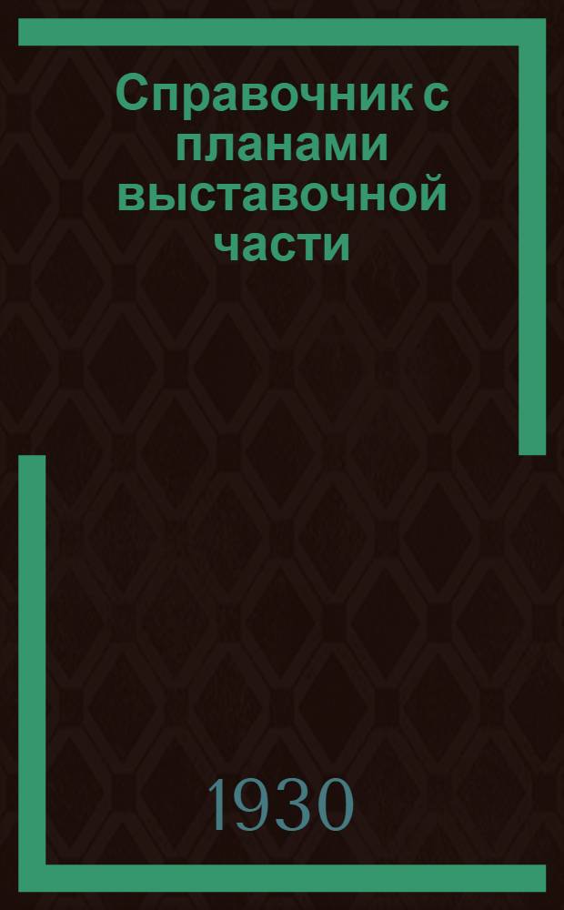 ... Справочник с планами выставочной части