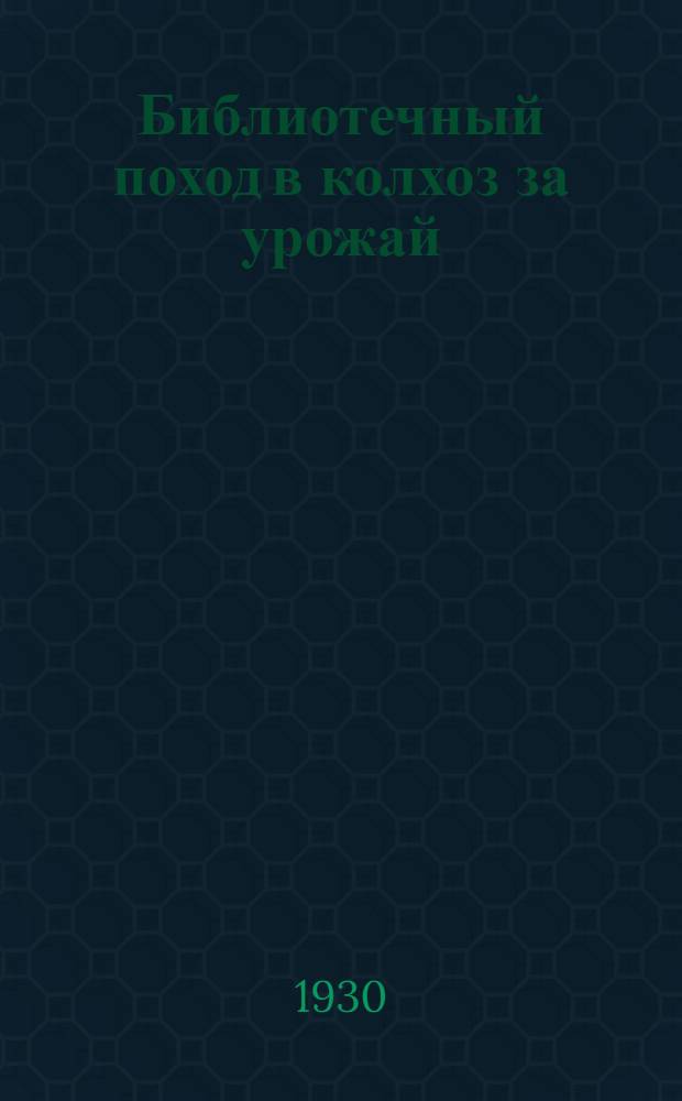 ... Библиотечный поход в колхоз за урожай