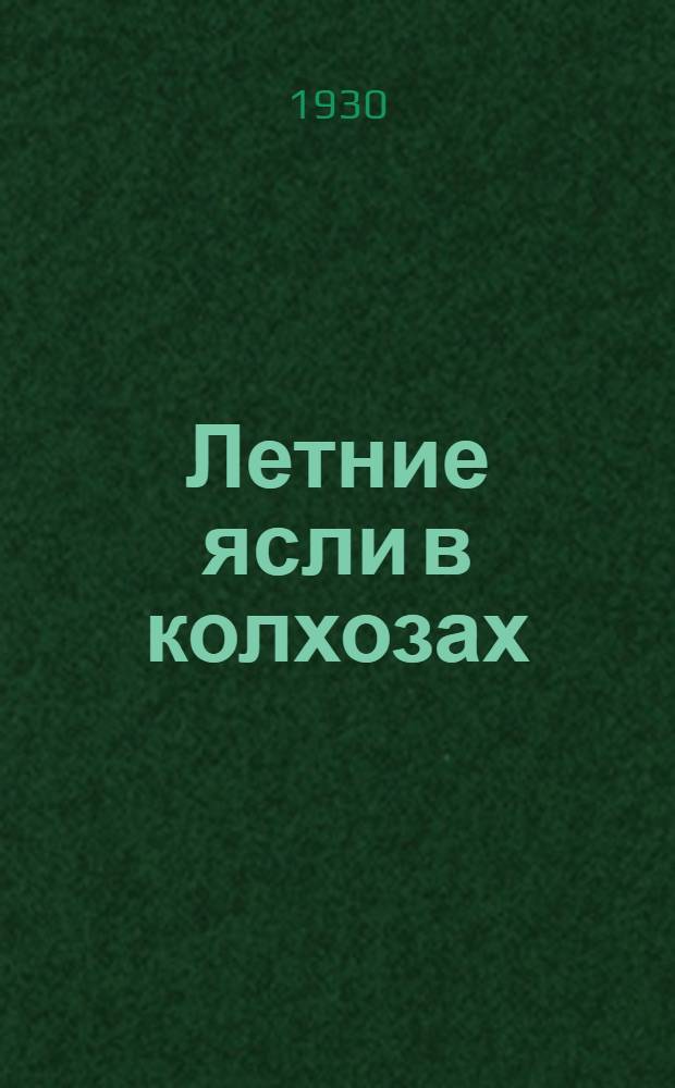 Летние ясли в колхозах