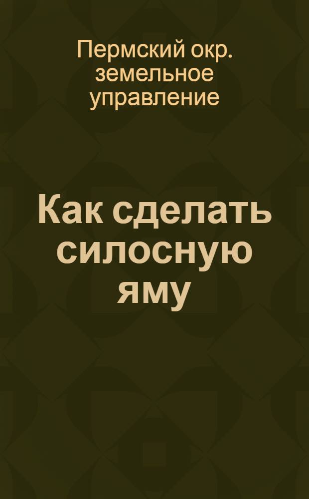 Как сделать силосную яму