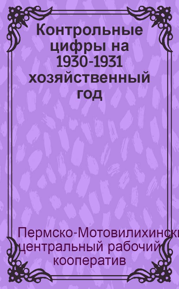 ... Контрольные цифры на 1930-1931 хозяйственный год