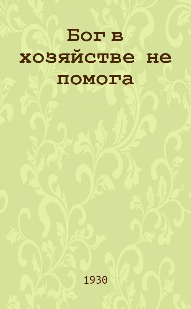 ... Бог в хозяйстве не помога