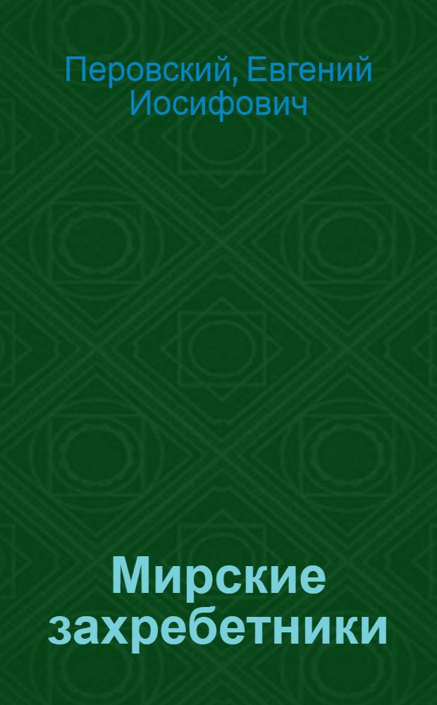 ... Мирские захребетники : Сборник