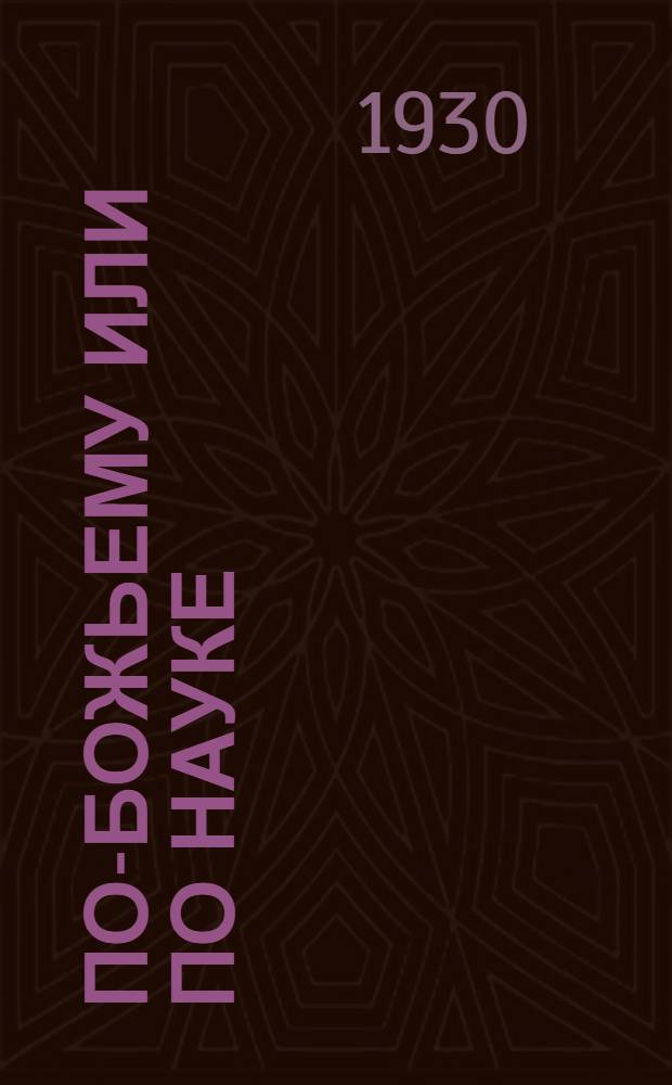 ... По-божьему или по науке