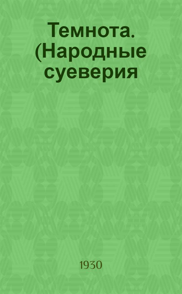 ... Темнота. (Народные суеверия)