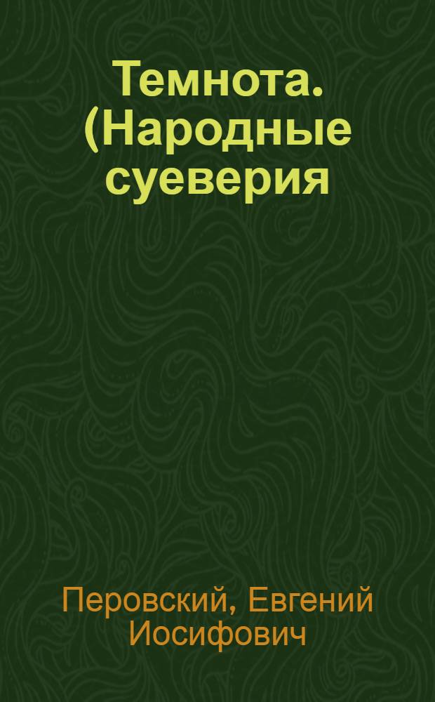 ... Темнота. (Народные суеверия)