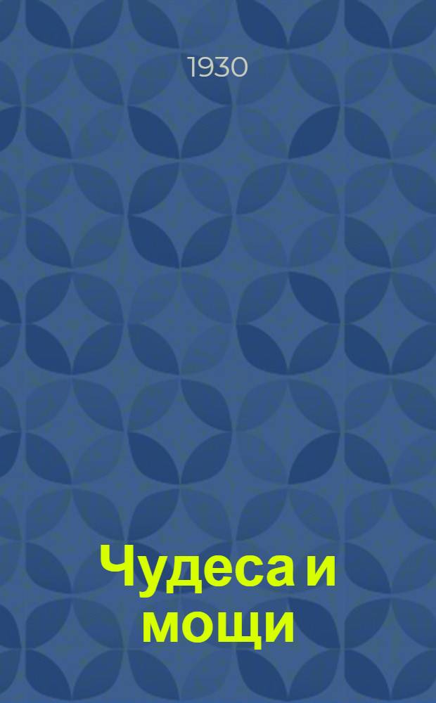 ... Чудеса и мощи