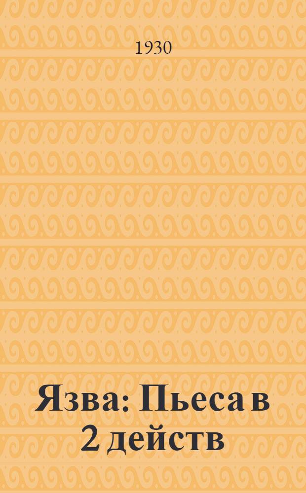 ... Язва : Пьеса в 2 действ