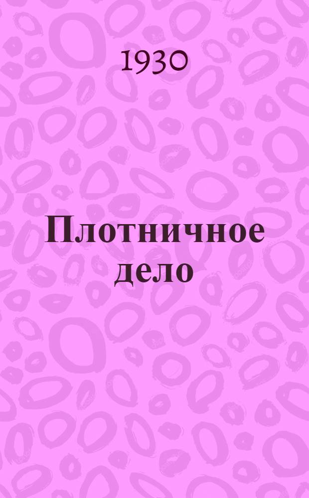 ... Плотничное дело : Для рабочих сред. квалификации..