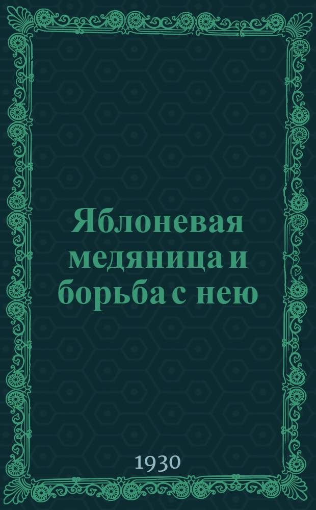 ... Яблоневая медяница и борьба с нею