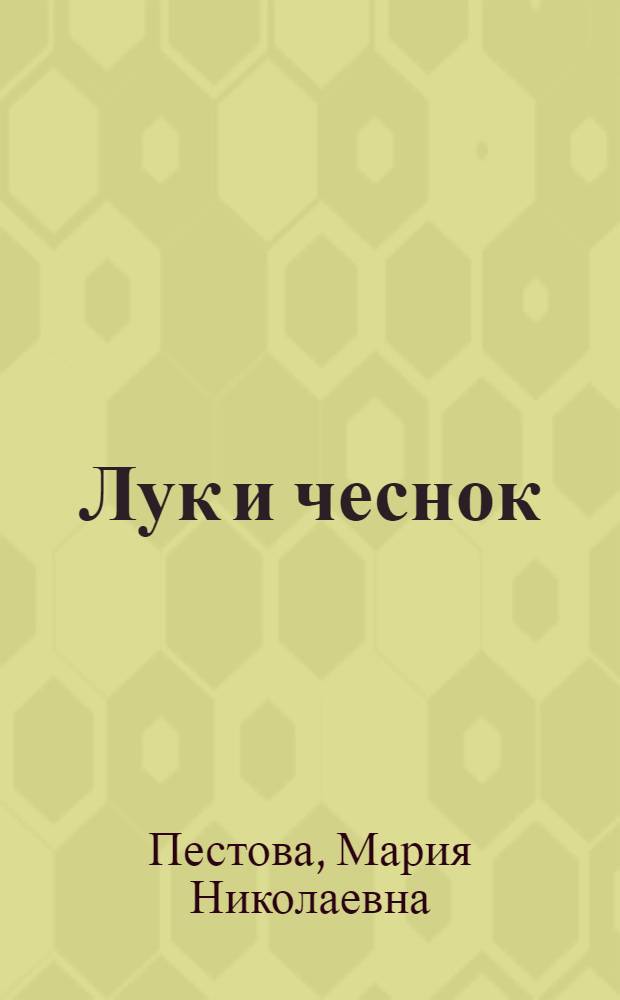 ... Лук и чеснок : С 7 рис