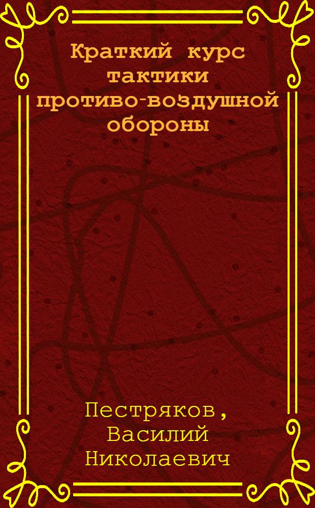 ... Краткий курс тактики противо-воздушной обороны