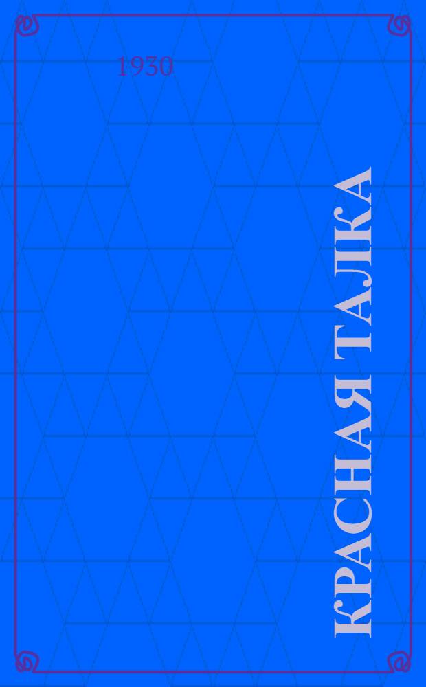 ... Красная Талка : Текстильная фабрика в Ив.-Вознесенске. 1905-1930 гг.