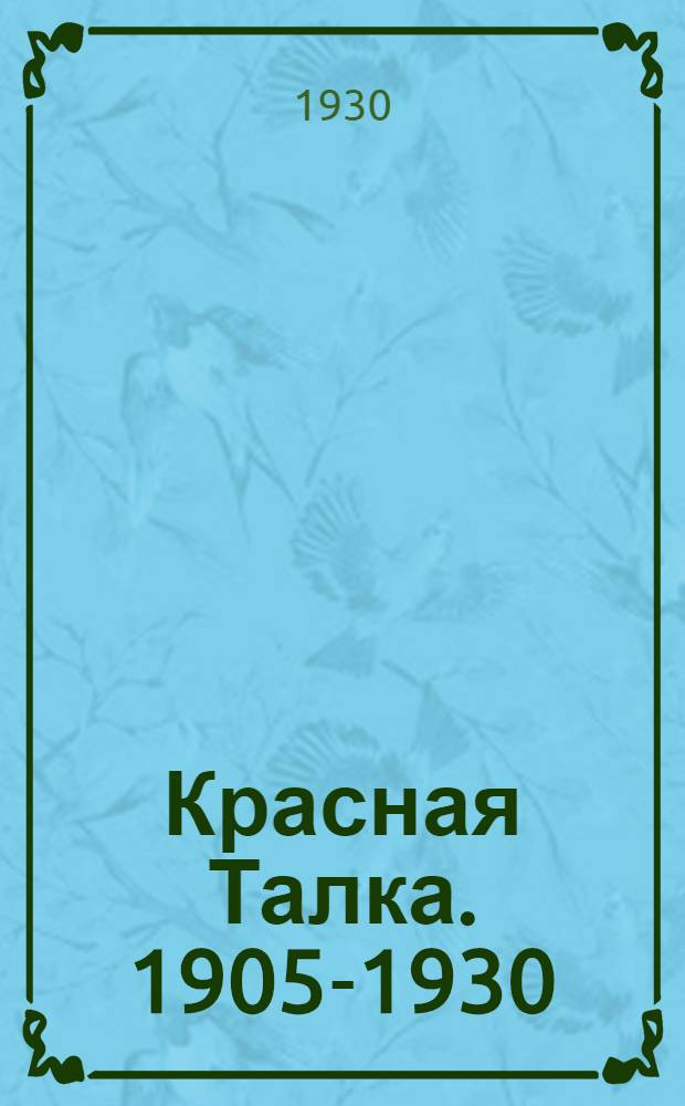 ... Красная Талка. 1905-1930