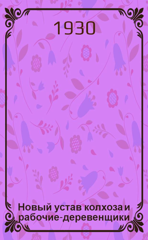 ... Новый устав колхоза и рабочие-деревенщики