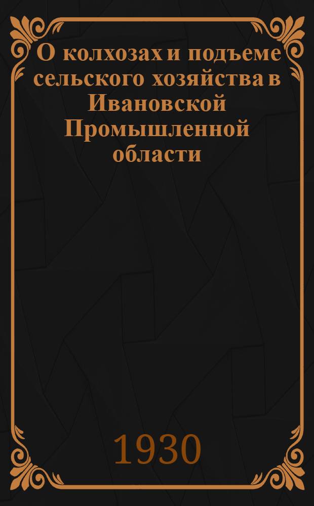 ... О колхозах и подъеме сельского хозяйства в Ивановской Промышленной области