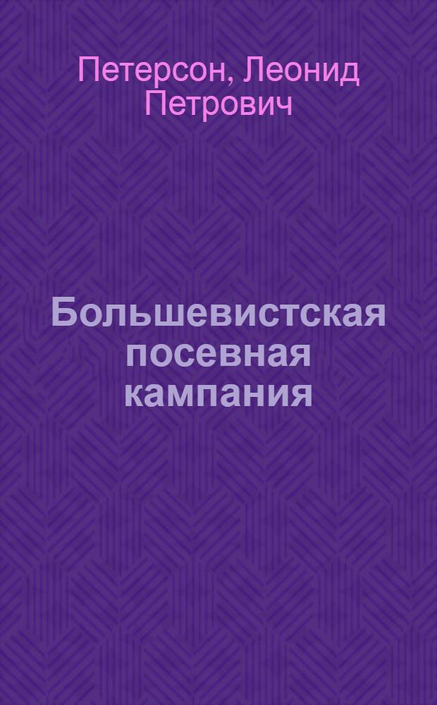 ... Большевистская посевная кампания : Задачи весенней посевной кампании 1930